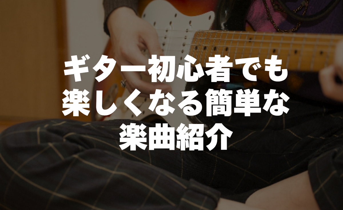 F が出てこない ギター初心者にオススメの簡単な曲