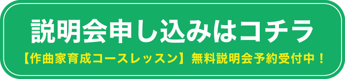 作曲家育成コース説明会申し込みはコチラ