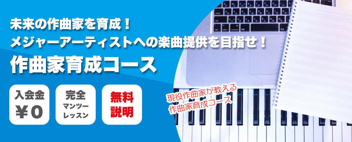 音楽理論から、DTMまで、作曲に関する全般的なレッスンをしています。優秀な生徒さんには、メジャーアーティストのコンペに参加できるチャンスがあります。onlineレッスン 自宅にいながら音楽レッスン DTMを学ぼう！